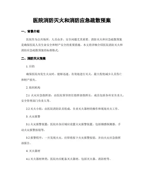 医院消防灭火和消防应急疏散预案