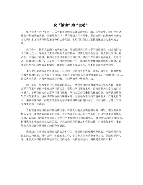 化“被动”为“主动”