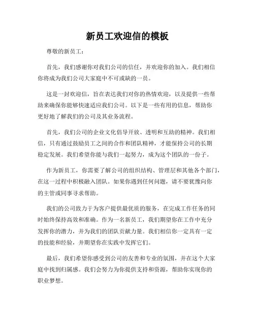 新员工欢迎信的模板