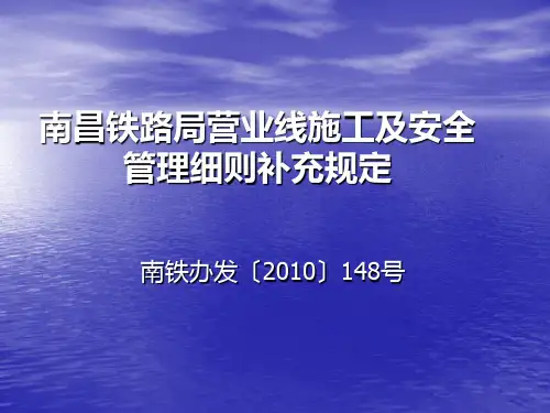 临近营业线施工及安全管理细则