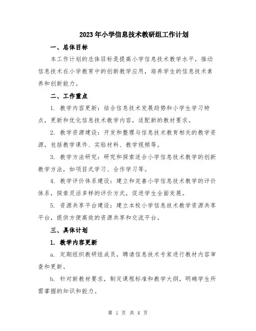 2023年小学信息技术教研组工作计划