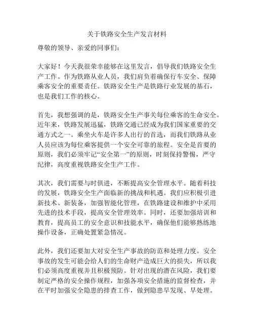 关于铁路安全生产发言材料