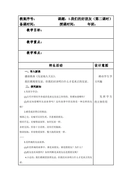部编版四年级下册道德与法制第一单元第1课《我们的好朋友》第二课时教案