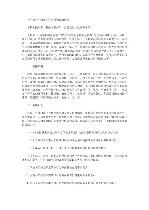 关于进一步修订完善应急预案的通知