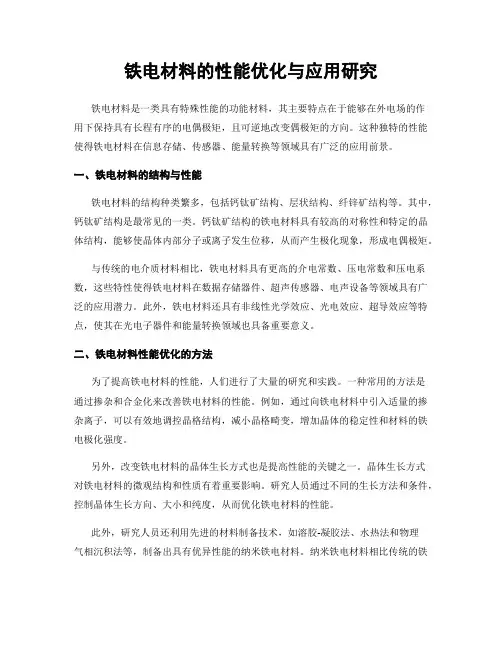 铁电材料的性能优化与应用研究