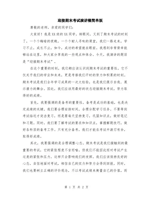 迎接期末考试演讲稿简单版