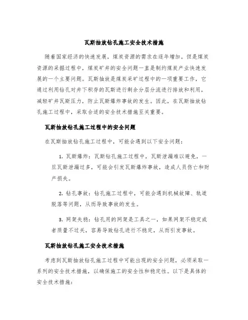 瓦斯抽放钻孔施工安全技术措施