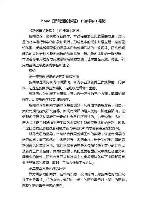 have《新闻理论教程》（何梓华）笔记