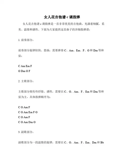 女人花吉他谱c调指弹