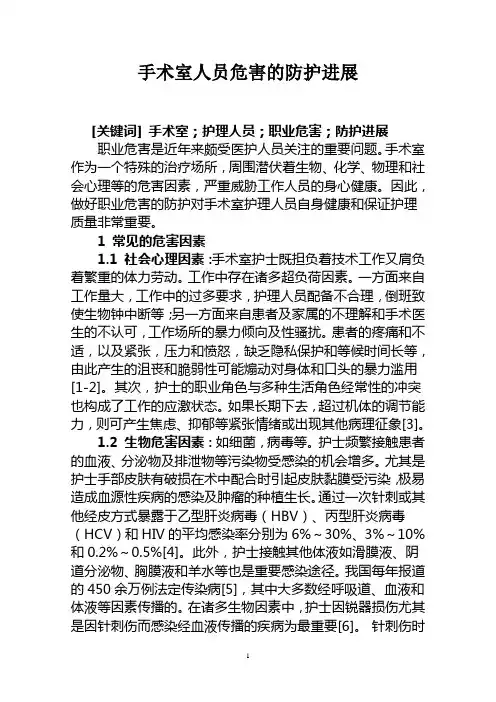 关于手术室人员职业危害的防护进展