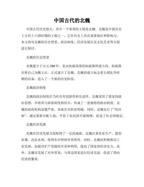 中国古代的北魏