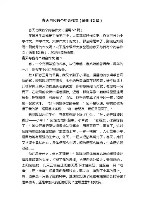 春天与我有个约会作文（通用52篇）