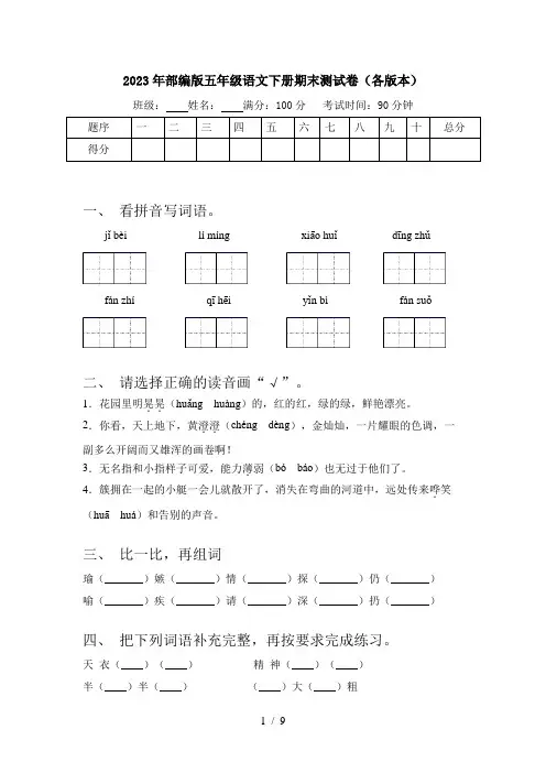 2023年部编版五年级语文下册期末测试卷(各版本)