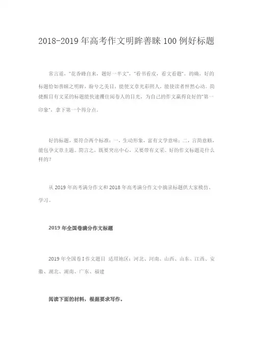 2018-2019年高考作文明眸善睐100例好标题