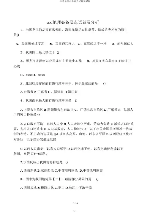 中考地理必备重点试卷及解析