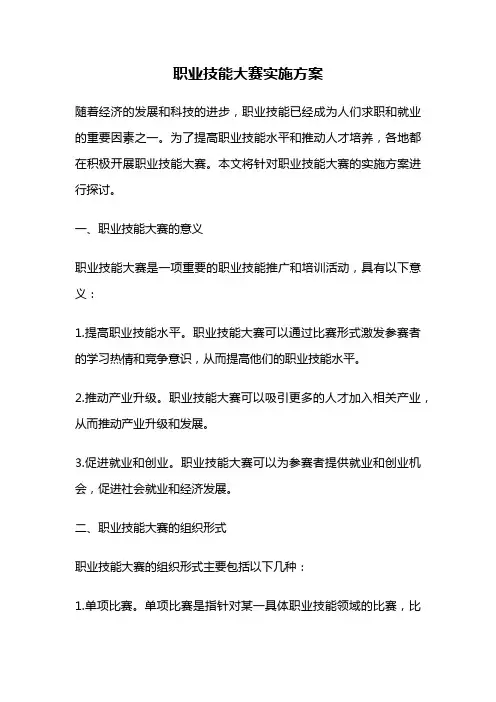 职业技能大赛实施方案