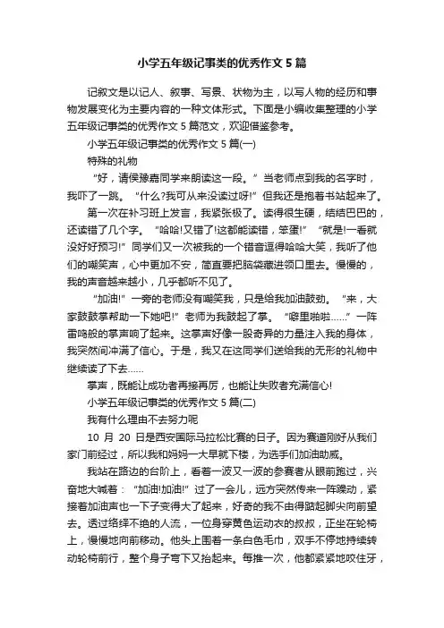 小学五年级记事类的优秀作文5篇