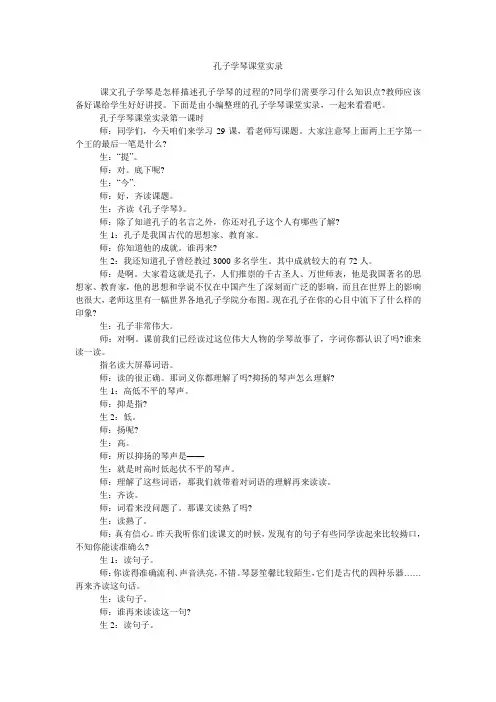 孔子学琴课堂实录
