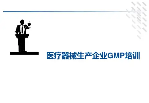 医疗器械GMP规范培训
