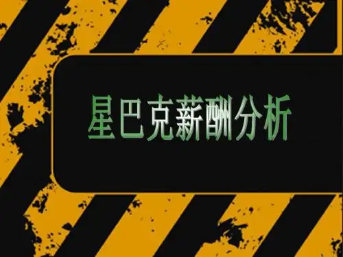 星巴克薪酬方案改版