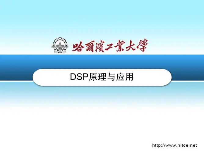 第14章 TMS320F2407应用系统硬件结构 (4学时)