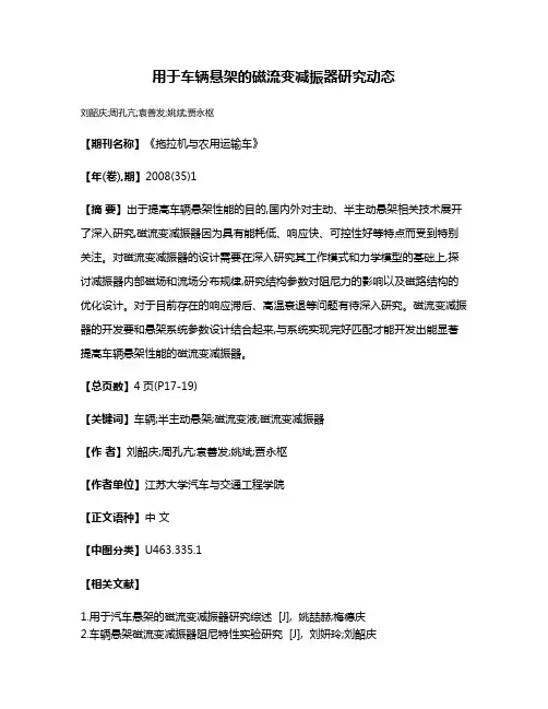 用于车辆悬架的磁流变减振器研究动态