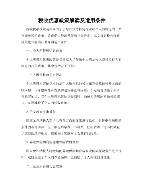税收优惠政策解读及适用条件