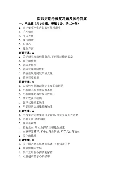 医师定期考核复习题及参考答案