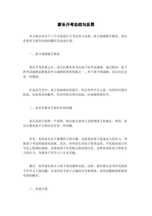 家长月考总结与反思