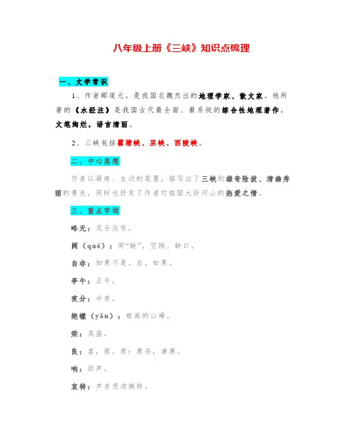 八年级上册《三峡》知识点梳理