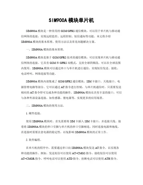 SIM900A模块单片机