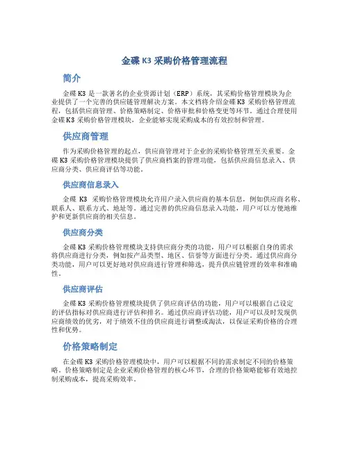 金碟k3采购价格管理流程