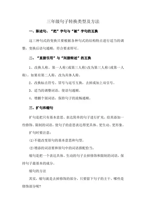 三年级句子转换类型及方法