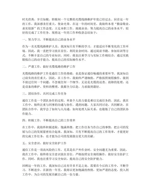 光缆线路人员个人工作总结