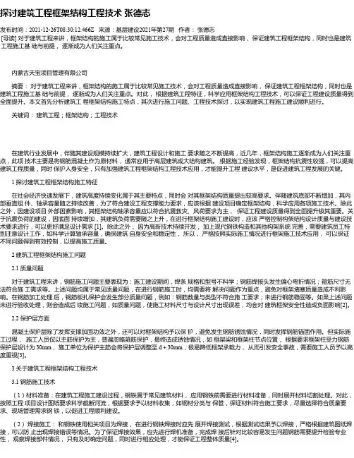 探讨建筑工程框架结构工程技术张德志