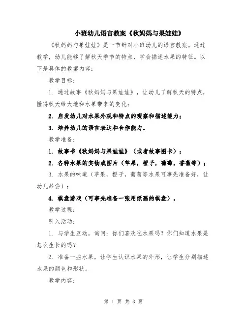 小班幼儿语言教案《秋妈妈与果娃娃》