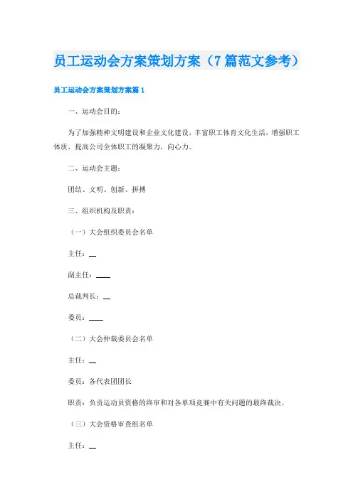 员工运动会方案策划方案(7篇范文参考)