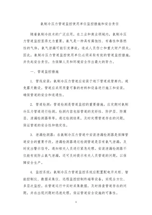 氨制冷压力管道监控使用单位监控措施和安全责任