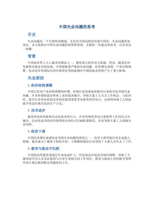 有关中国失业问题的思考