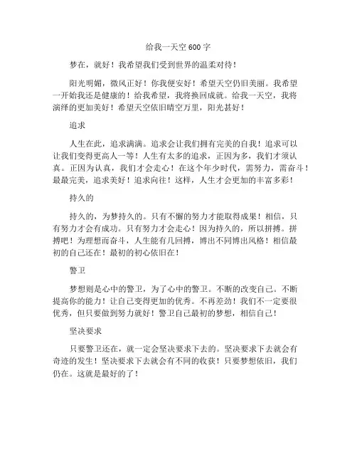 给我一片天作文600字