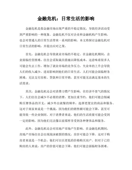 金融危机：日常生活的影响