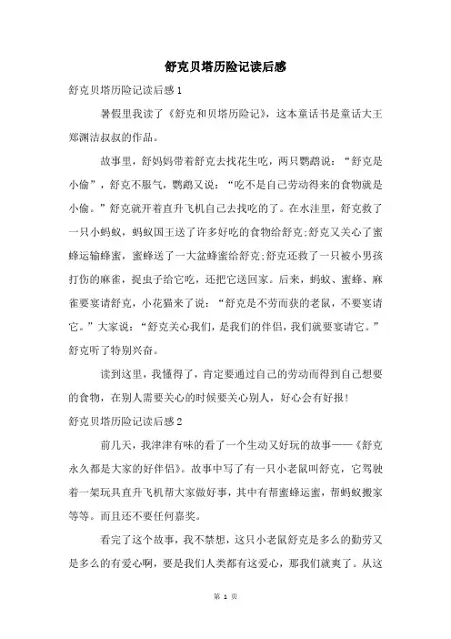 舒克贝塔历险记读后感
