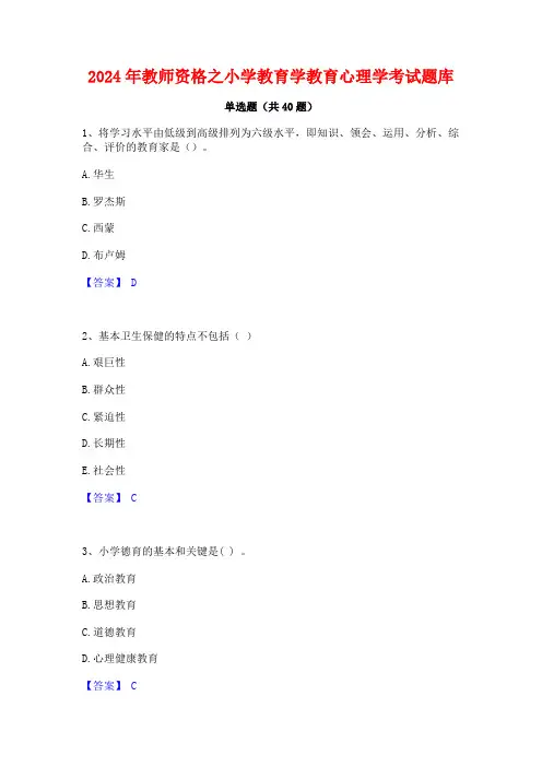 2024年教师资格之小学教育学教育心理学考试题库