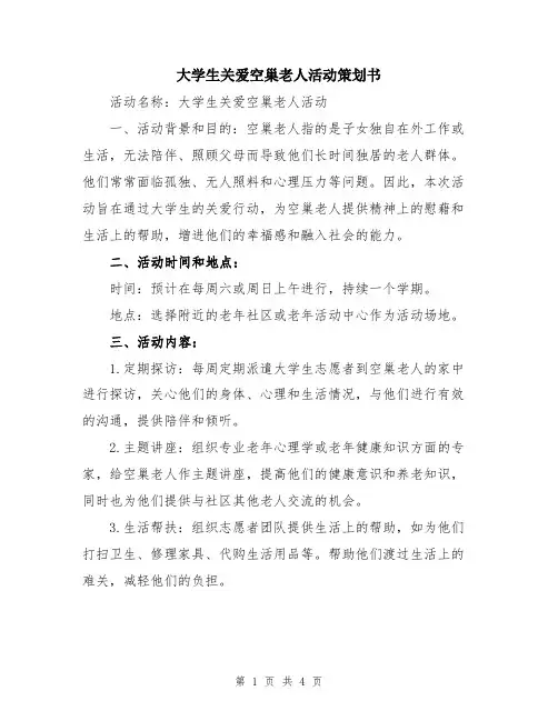 大学生关爱空巢老人活动策划书