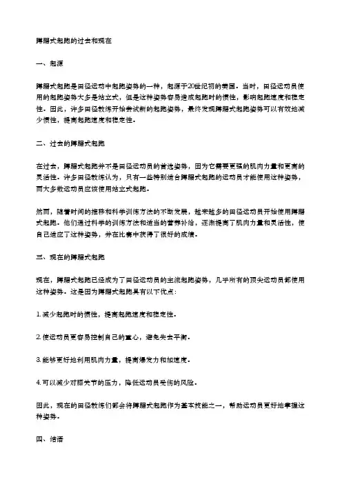 蹲踞式起跑的过去和现在