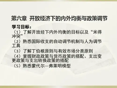 开放经济下的内外均衡与政策调节
