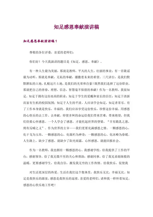 知足感恩奉献演讲稿_4