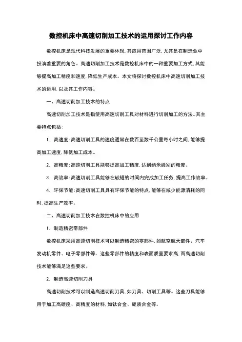 数控机床中高速切削加工技术的运用探讨工作内容