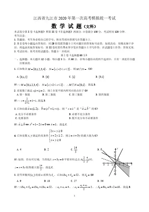 江西省九江市2020届高三第一次高考模拟统一考试数学文科试题(含解析)