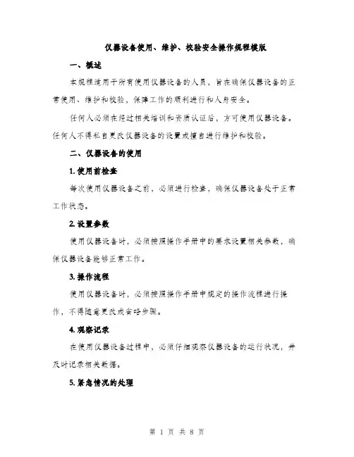 仪器设备使用、维护、校验安全操作规程模版（三篇）
